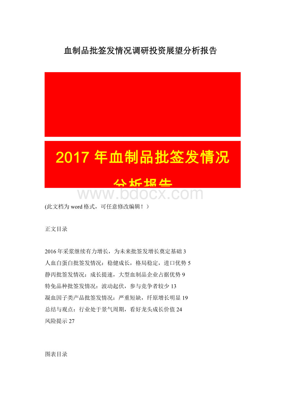 血制品批签发情况调研投资展望分析报告Word文档格式.docx