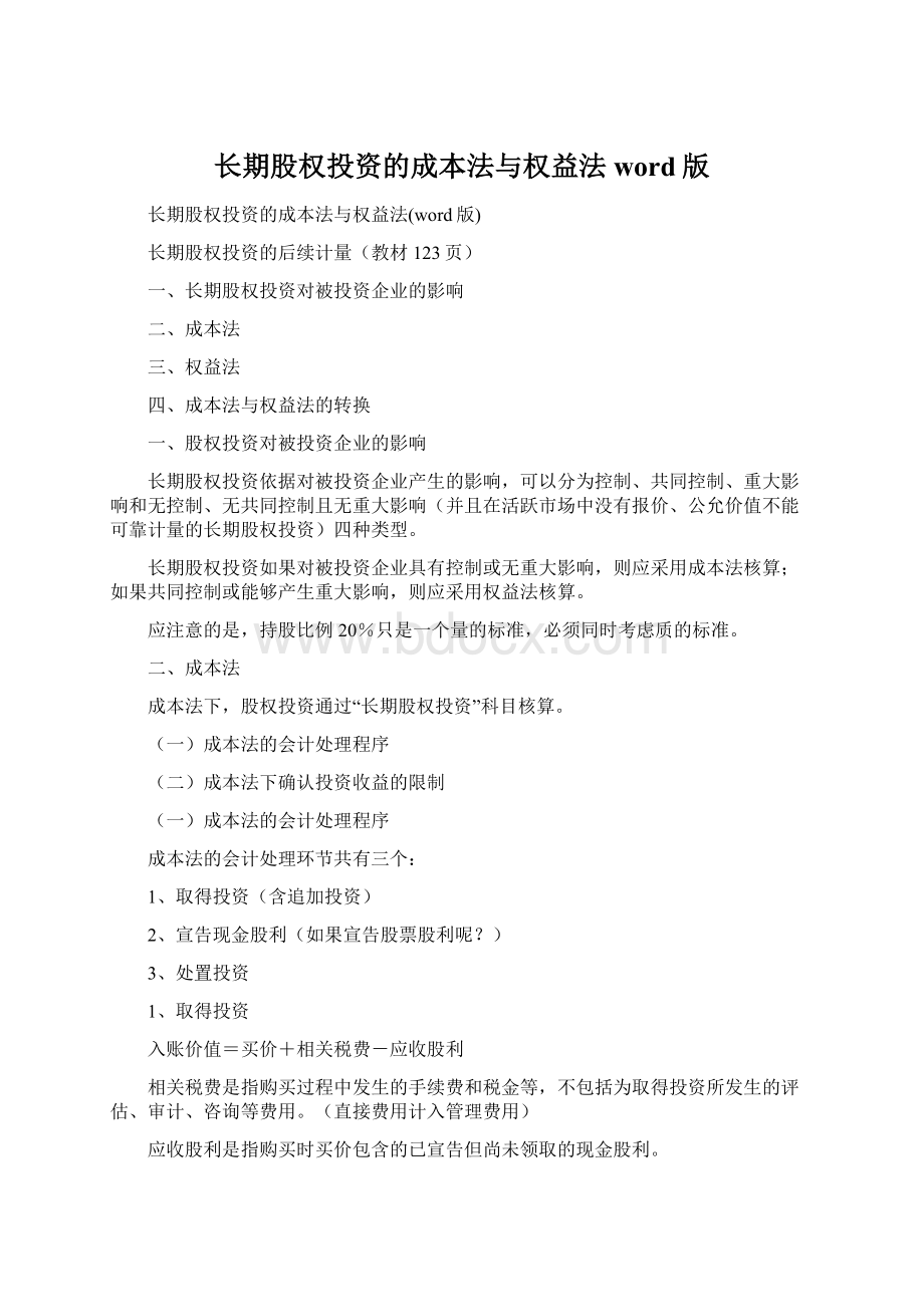 长期股权投资的成本法与权益法word版Word文档格式.docx