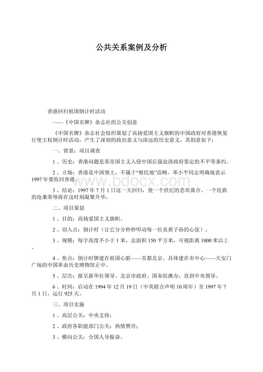 公共关系案例及分析.docx_第1页