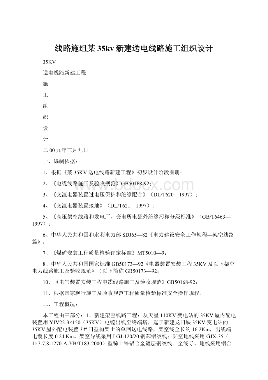 线路施组某35kv新建送电线路施工组织设计.docx_第1页