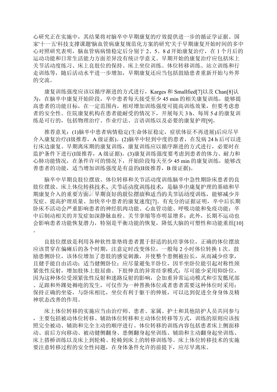 指南中国脑卒中早期康复治疗指南.docx_第2页