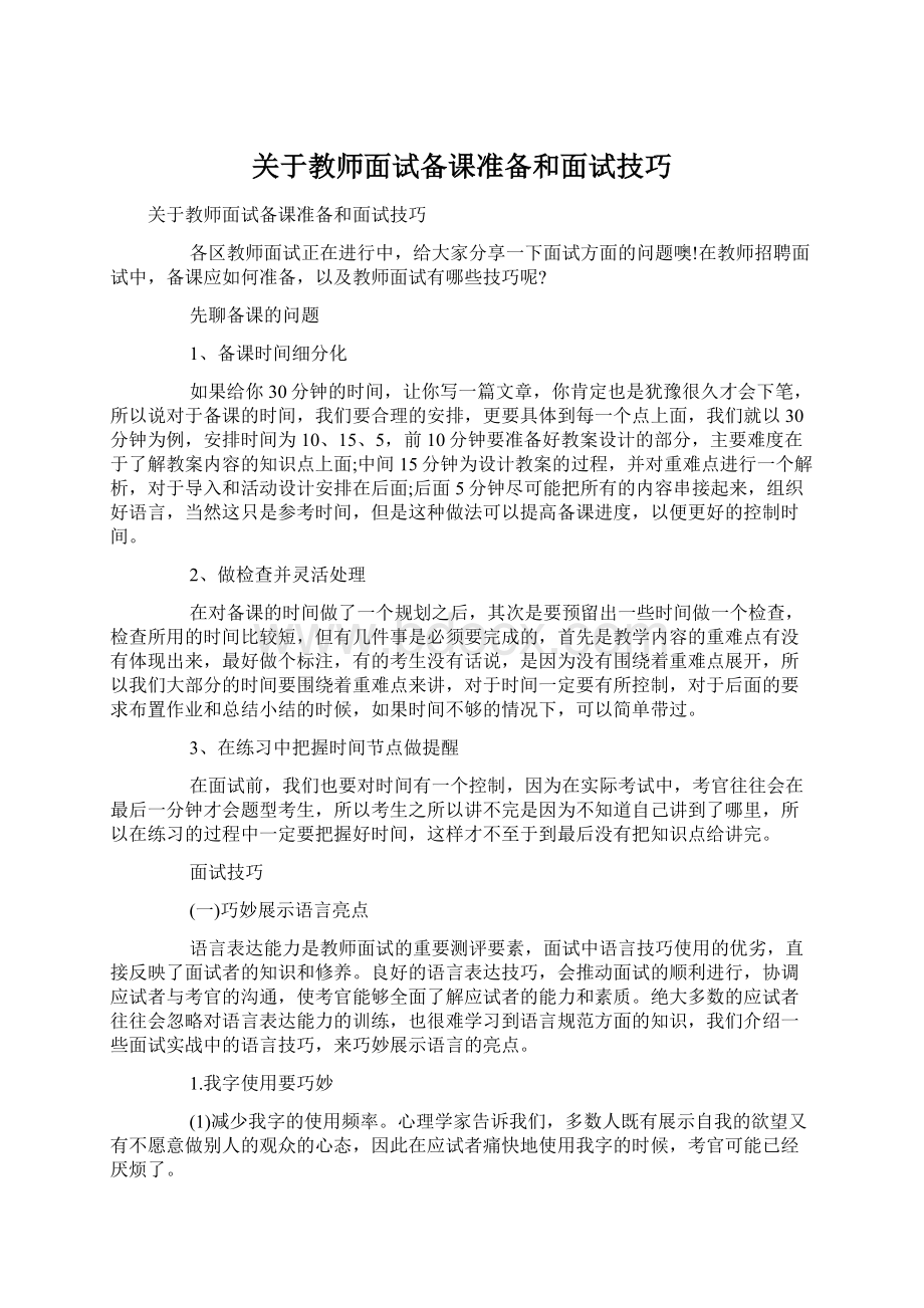 关于教师面试备课准备和面试技巧.docx