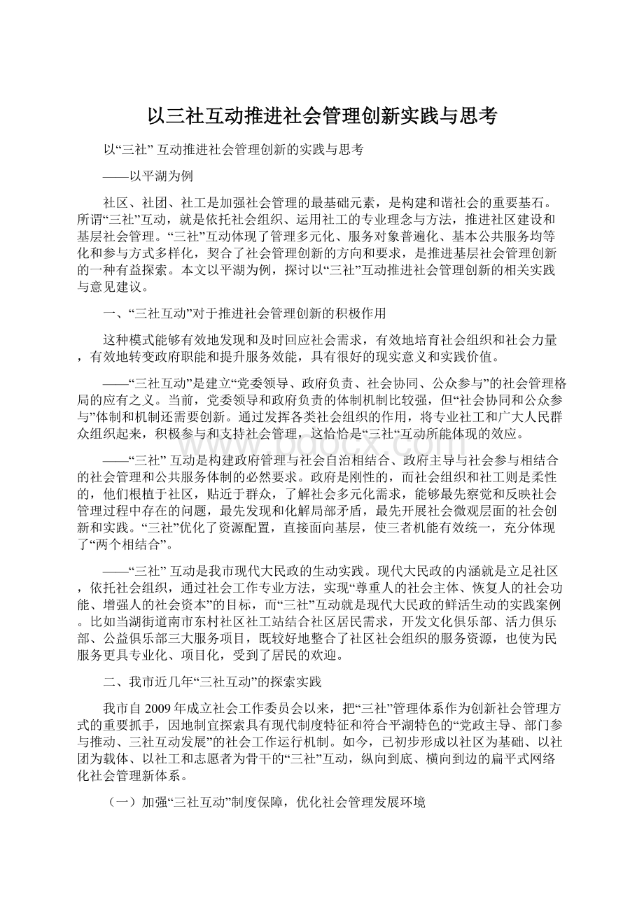 以三社互动推进社会管理创新实践与思考Word格式.docx_第1页