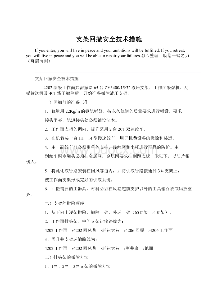 支架回撤安全技术措施.docx_第1页