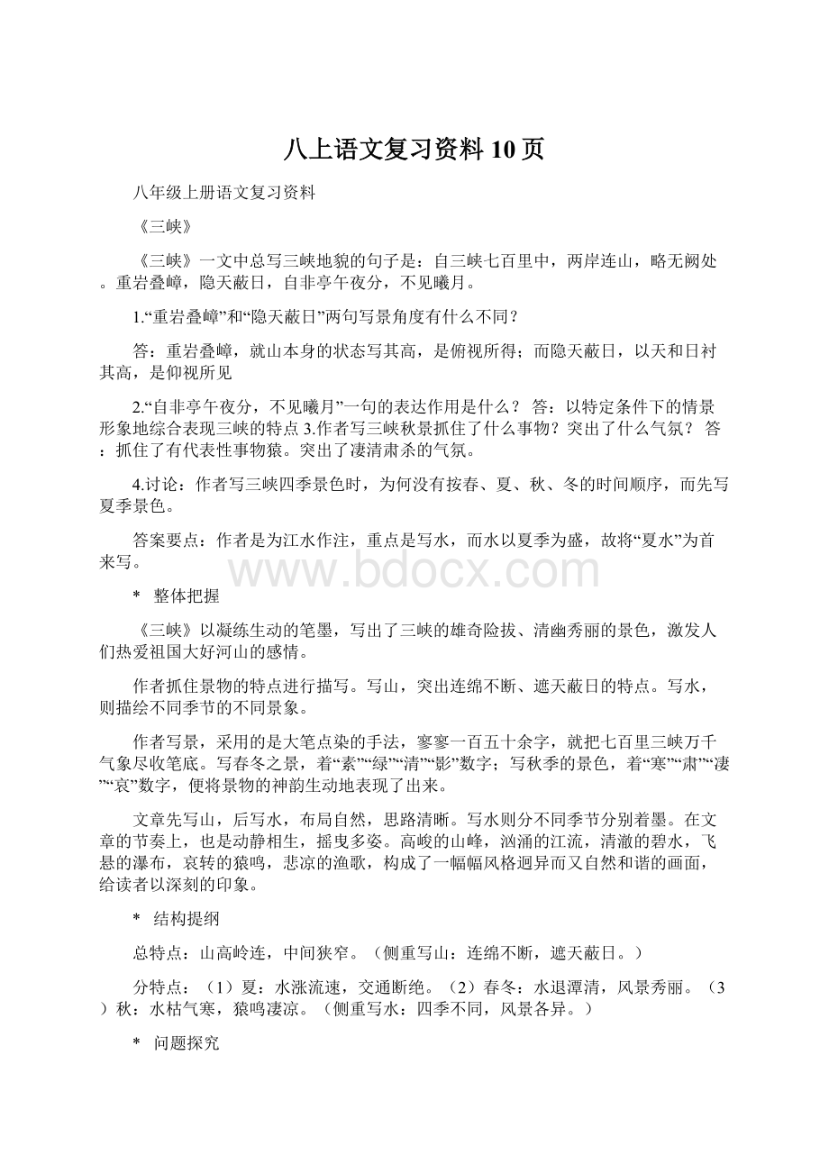 八上语文复习资料10页.docx