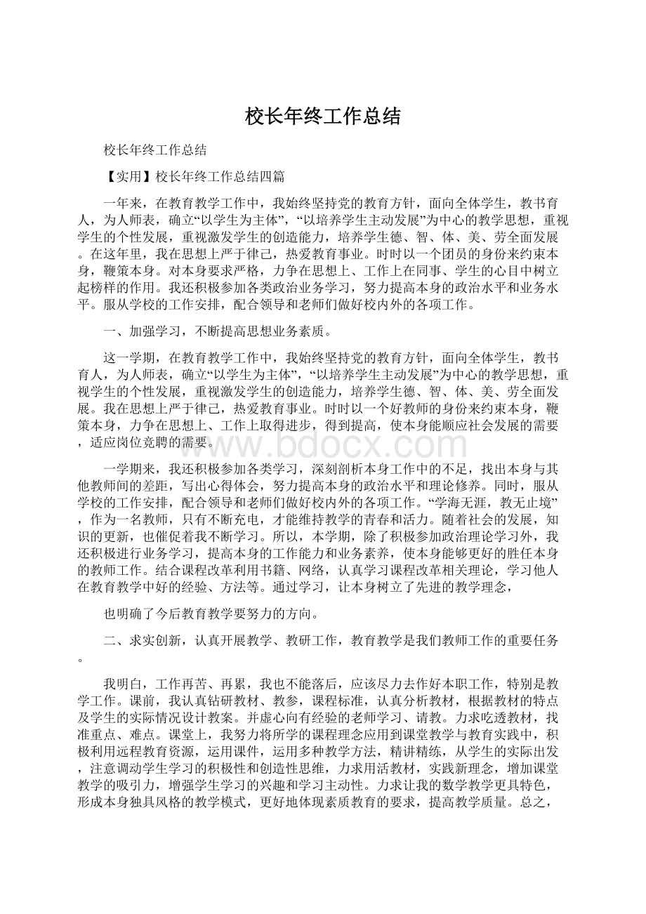 校长年终工作总结Word文档格式.docx