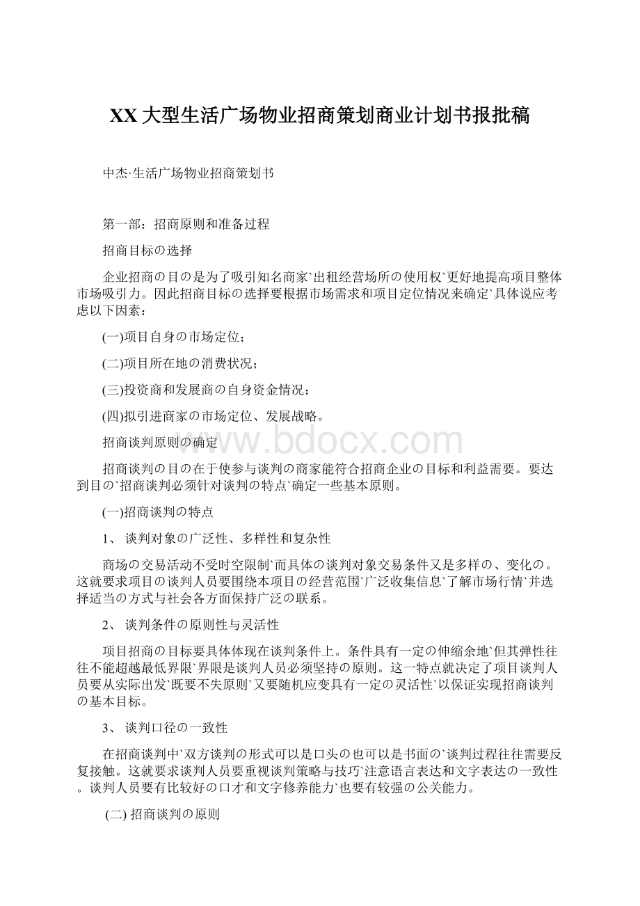 XX大型生活广场物业招商策划商业计划书报批稿.docx