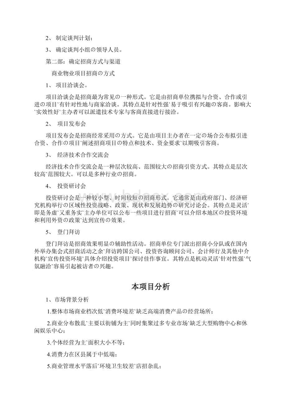 XX大型生活广场物业招商策划商业计划书报批稿文档格式.docx_第3页