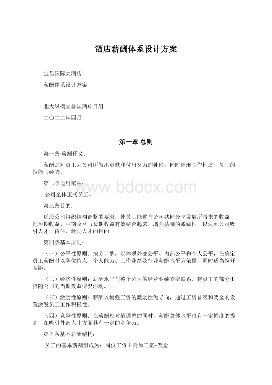 酒店薪酬体系设计方案.docx