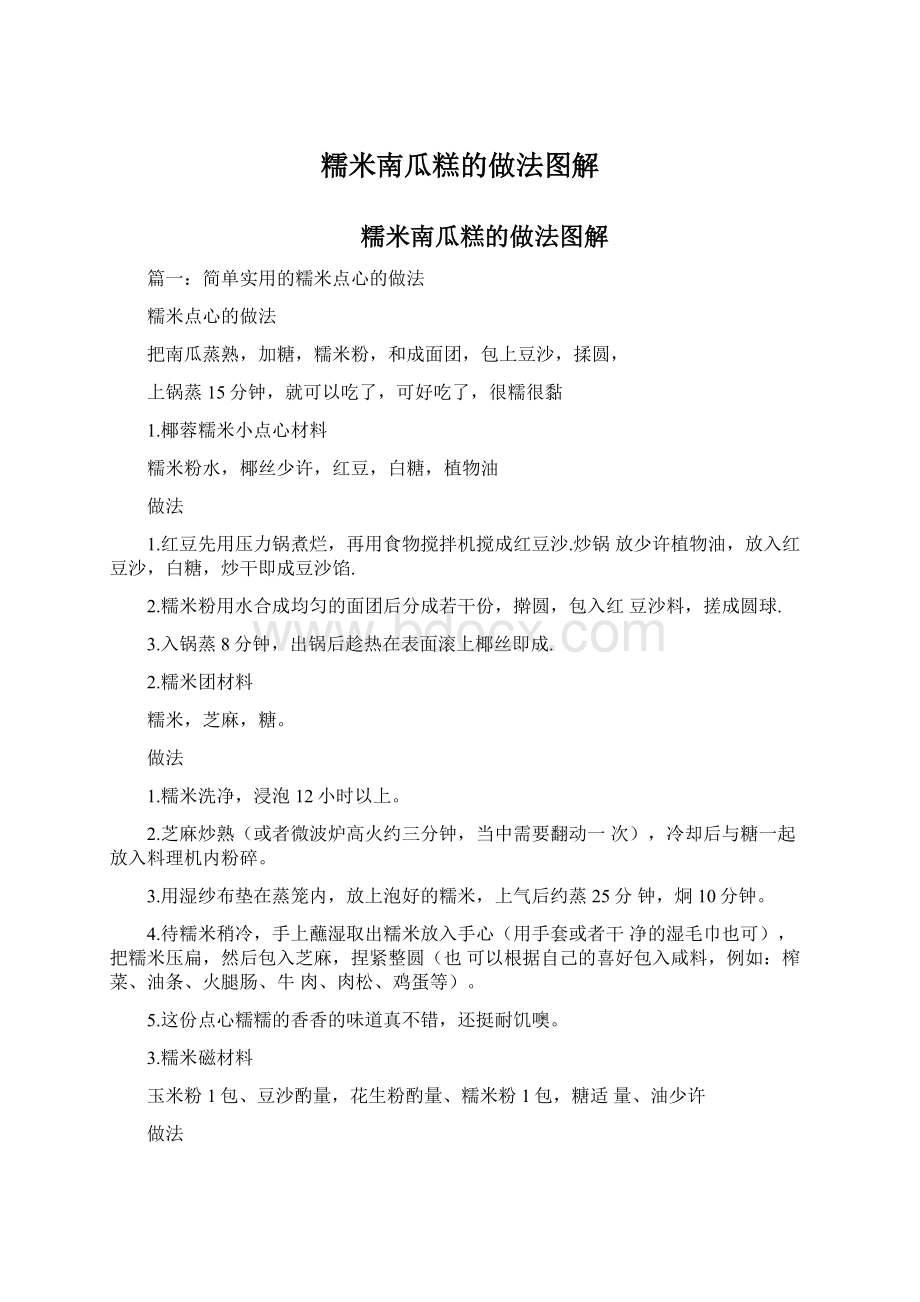 糯米南瓜糕的做法图解.docx