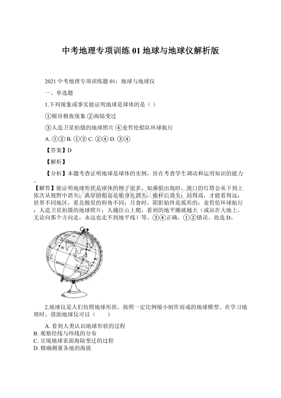 中考地理专项训练01地球与地球仪解析版.docx