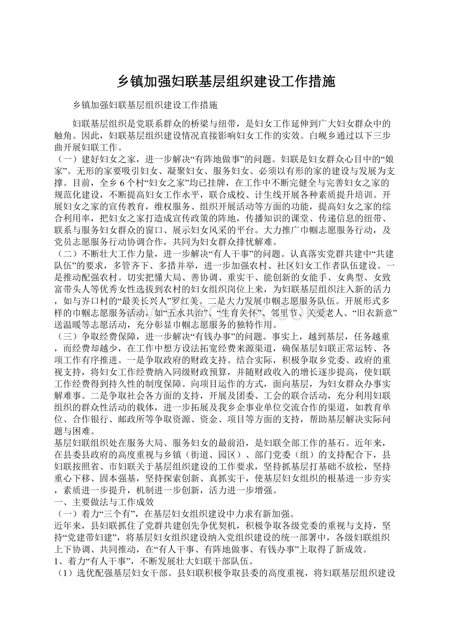 乡镇加强妇联基层组织建设工作措施Word文档格式.docx_第1页