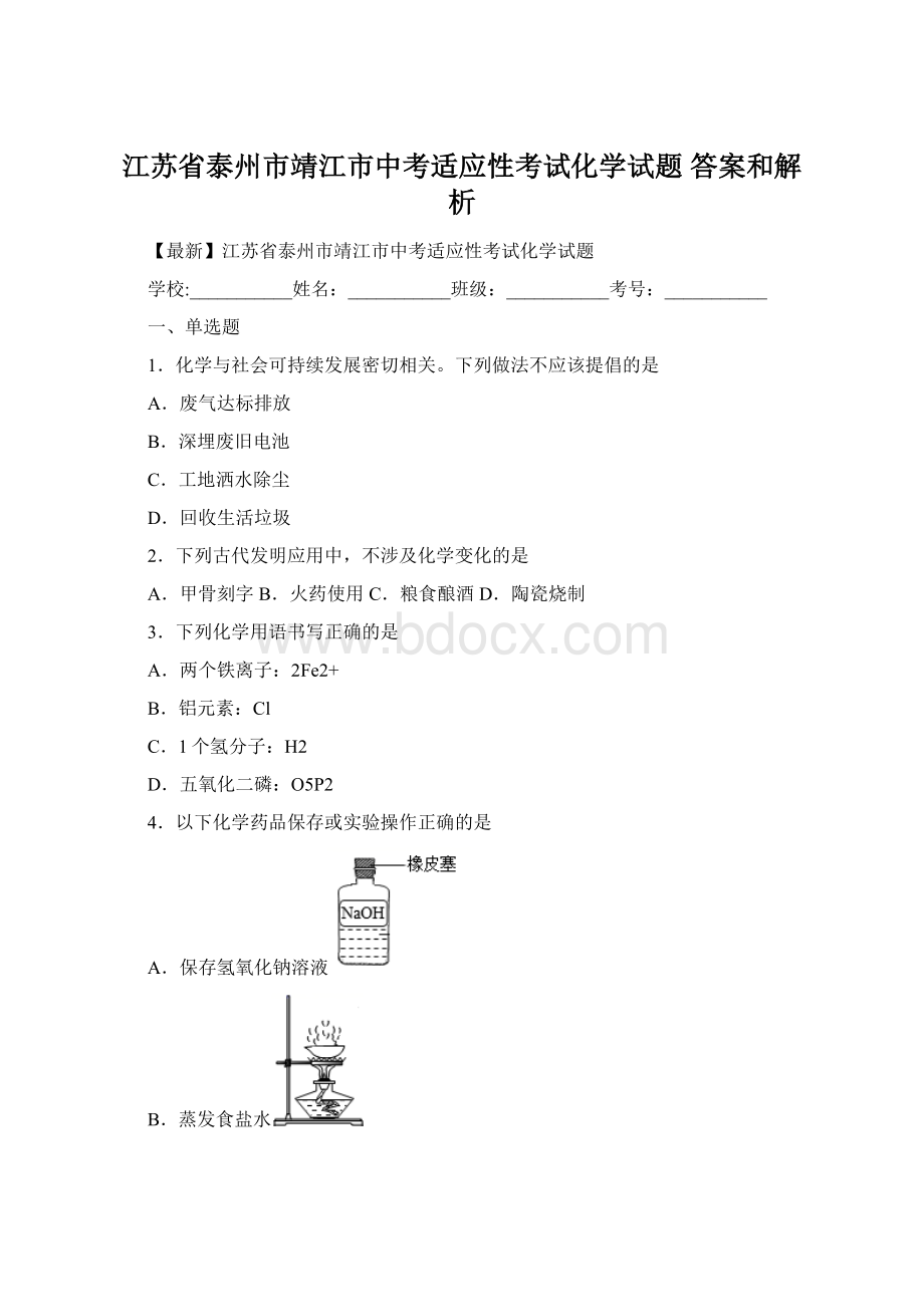 江苏省泰州市靖江市中考适应性考试化学试题 答案和解析Word文档下载推荐.docx