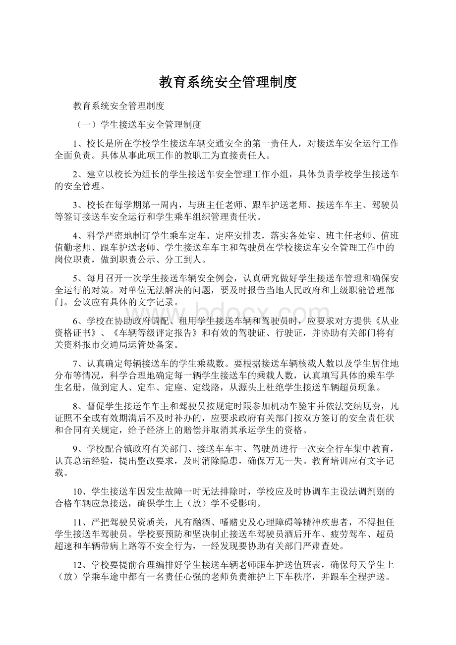 教育系统安全管理制度Word文档下载推荐.docx_第1页