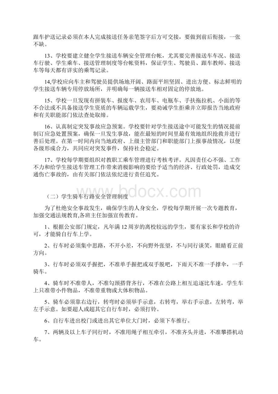 教育系统安全管理制度Word文档下载推荐.docx_第2页