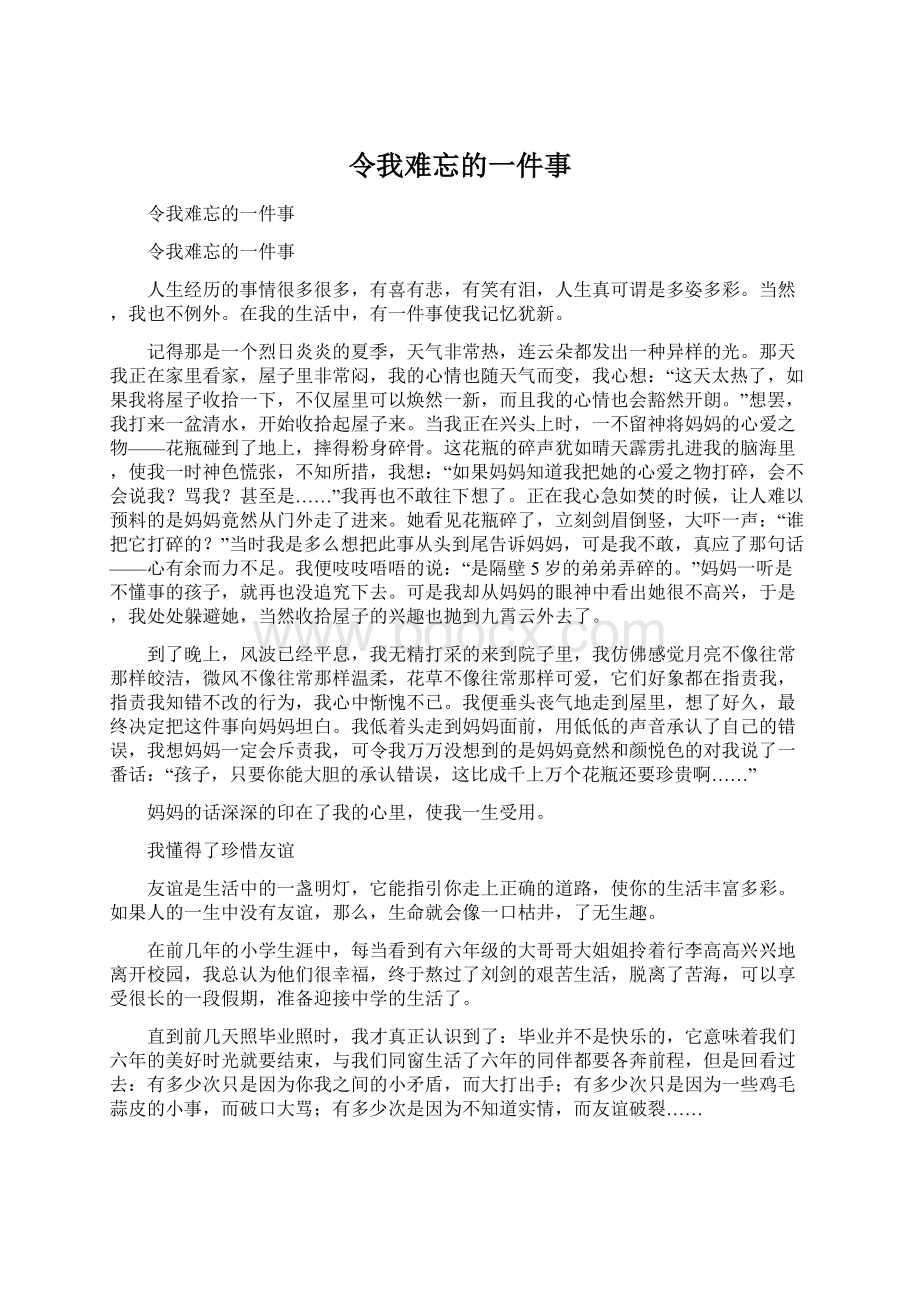 令我难忘的一件事Word文件下载.docx_第1页