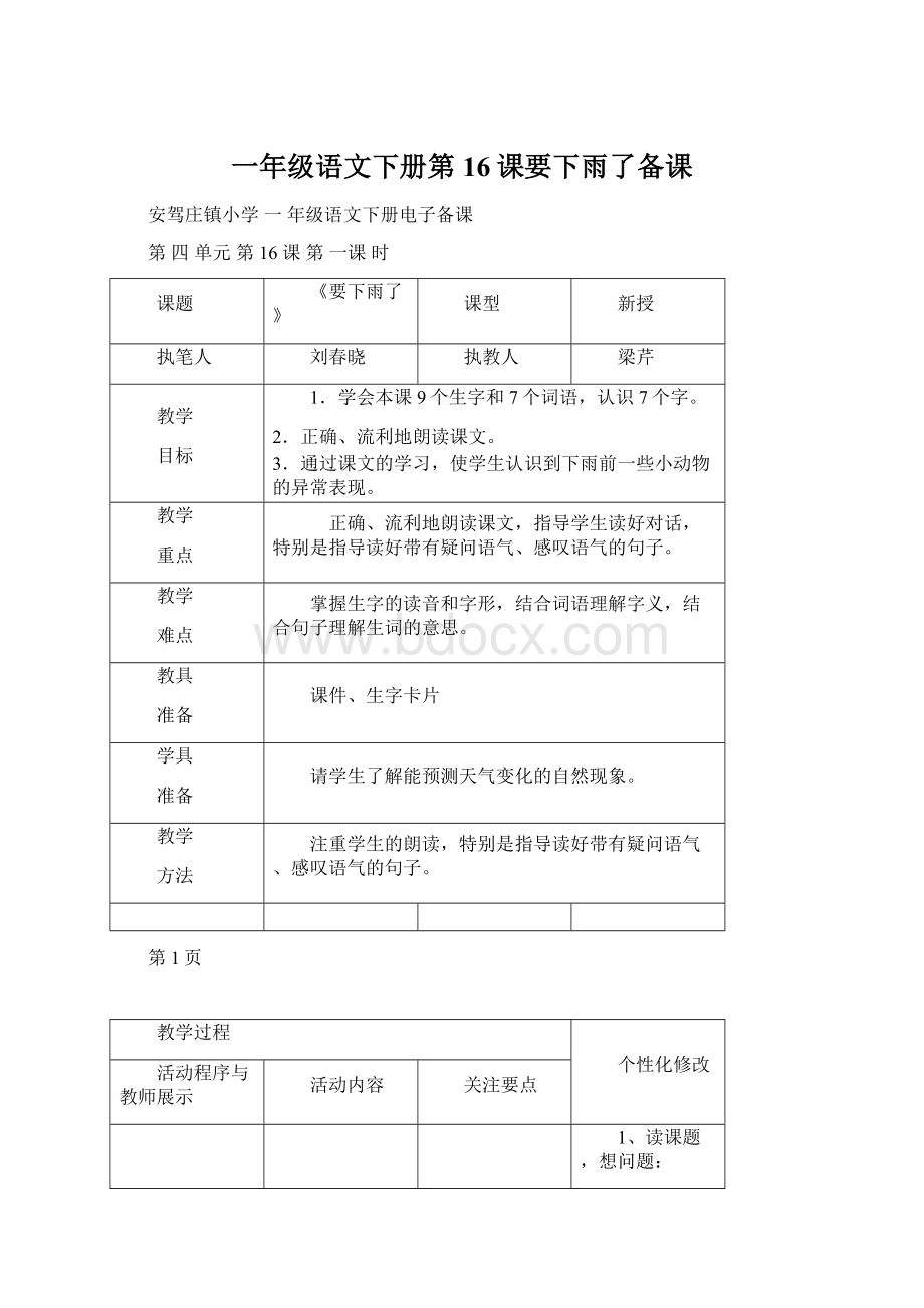 一年级语文下册第16课要下雨了备课.docx