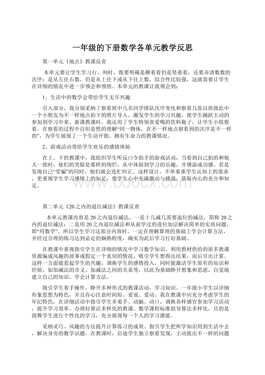 一年级的下册数学各单元教学反思Word格式文档下载.docx_第1页