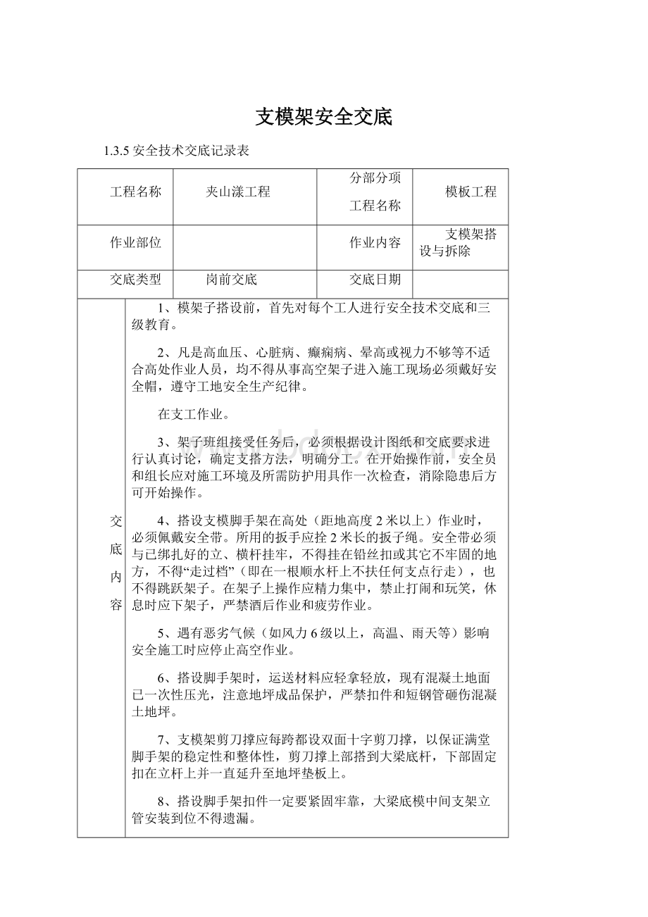 支模架安全交底Word格式文档下载.docx