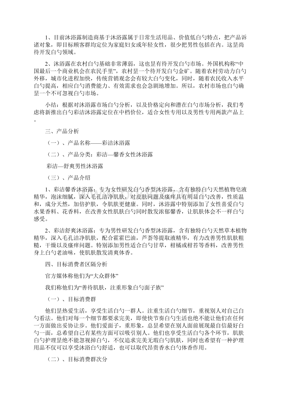 彩洁品牌沐浴露新品上市推广整合传播策划方案Word格式文档下载.docx_第2页