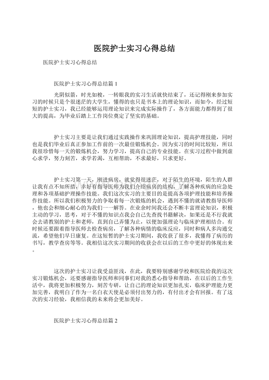 医院护士实习心得总结Word格式文档下载.docx