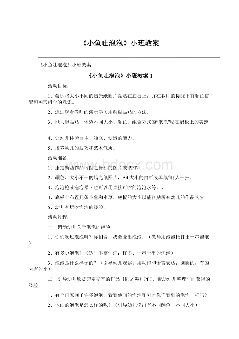 《小鱼吐泡泡》小班教案.docx_第1页