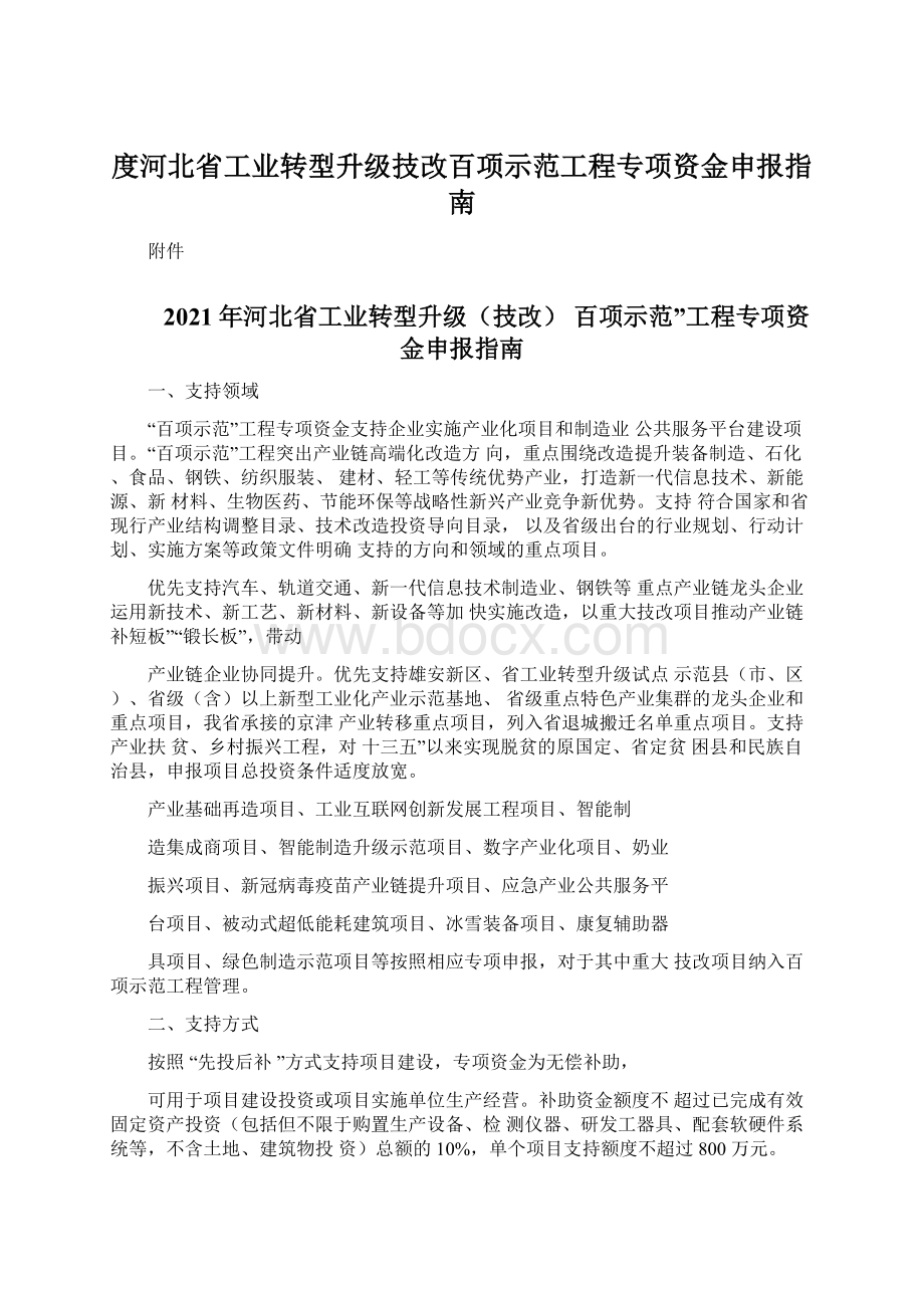 度河北省工业转型升级技改百项示范工程专项资金申报指南Word格式.docx_第1页