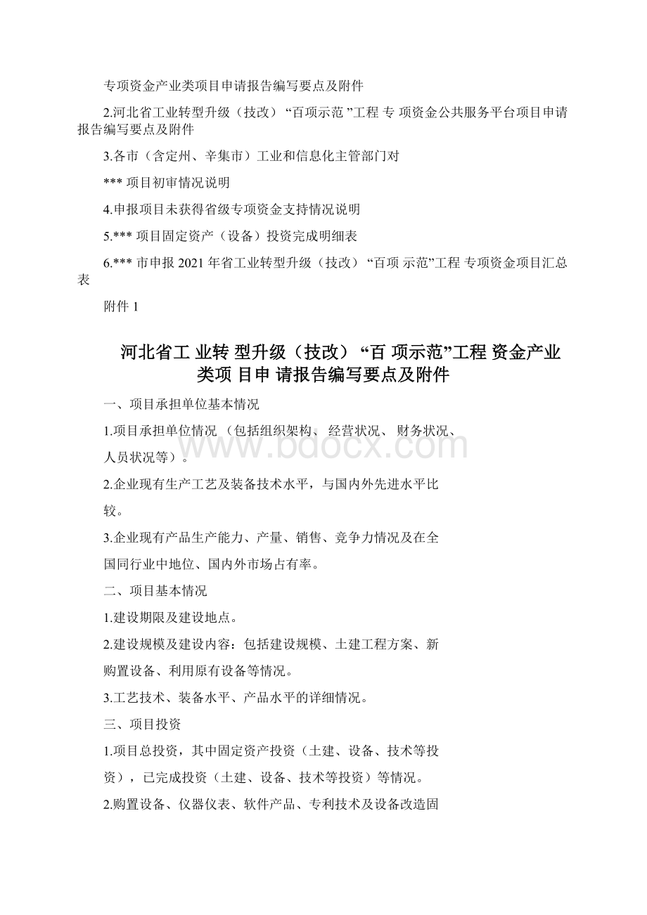 度河北省工业转型升级技改百项示范工程专项资金申报指南Word格式.docx_第3页