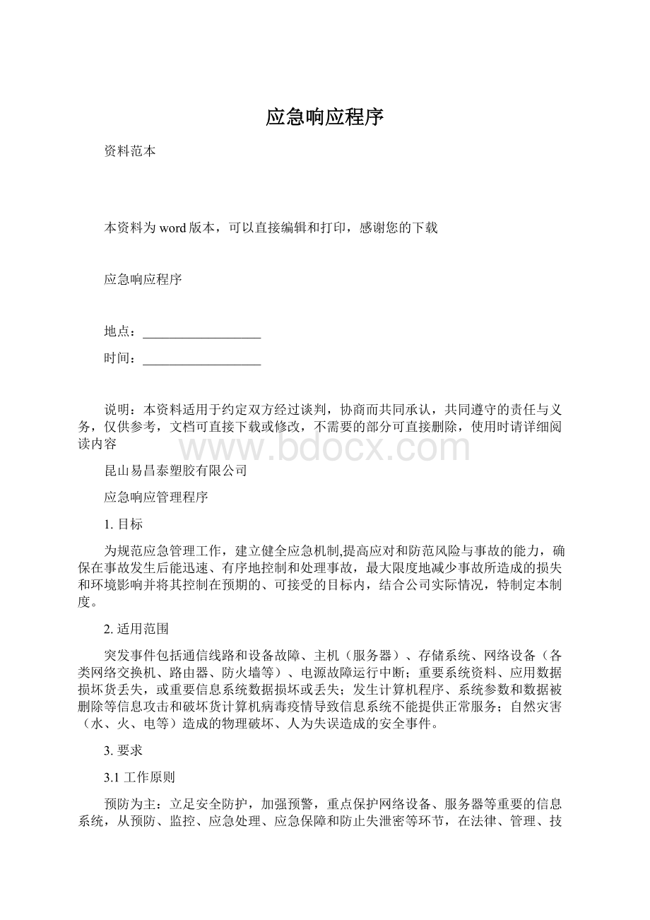 应急响应程序.docx_第1页