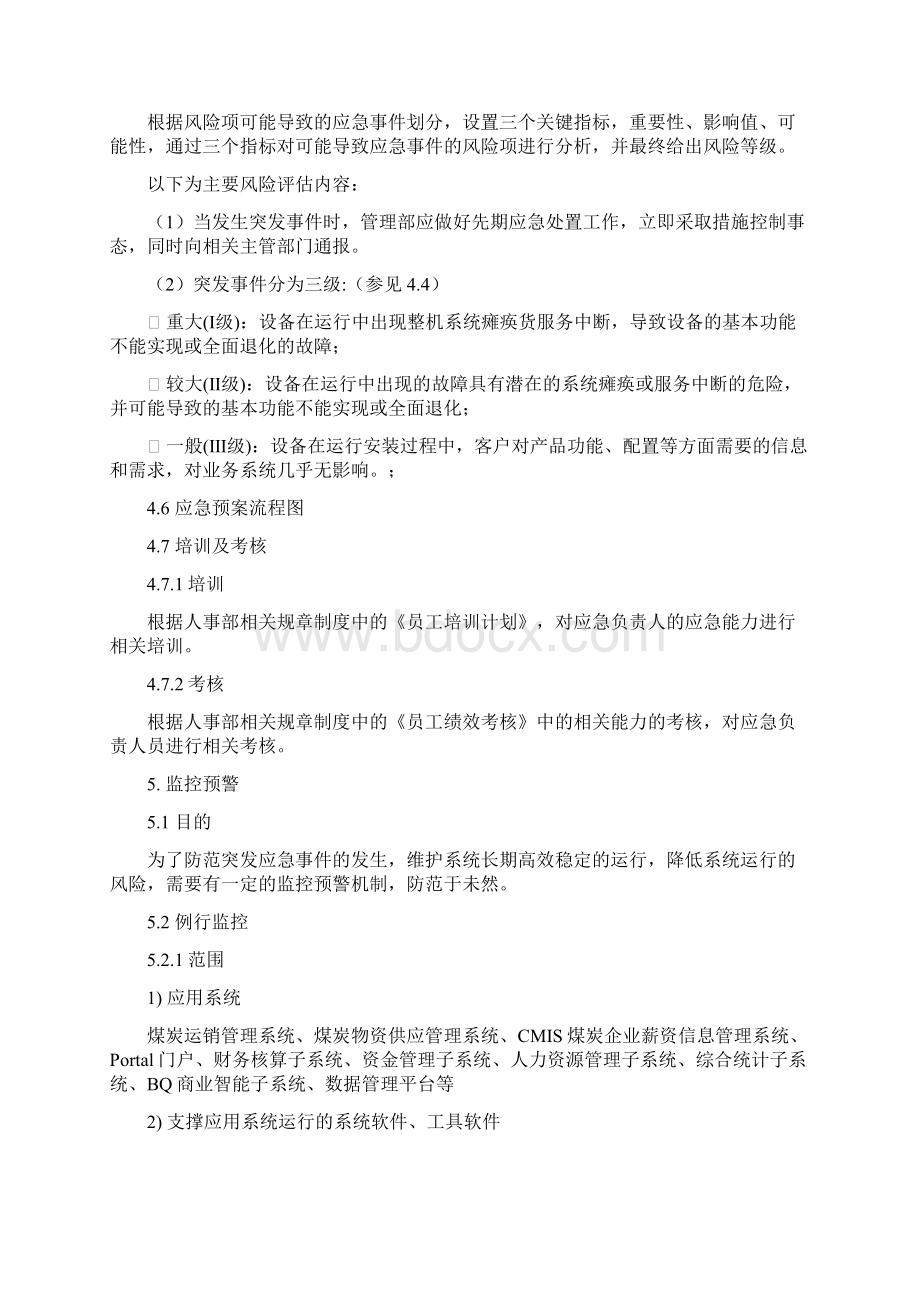 应急响应程序.docx_第3页