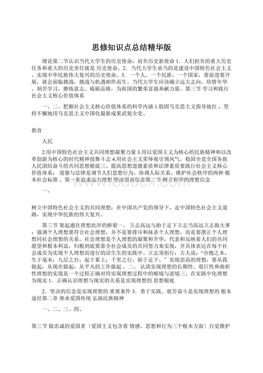 思修知识点总结精华版Word文件下载.docx_第1页