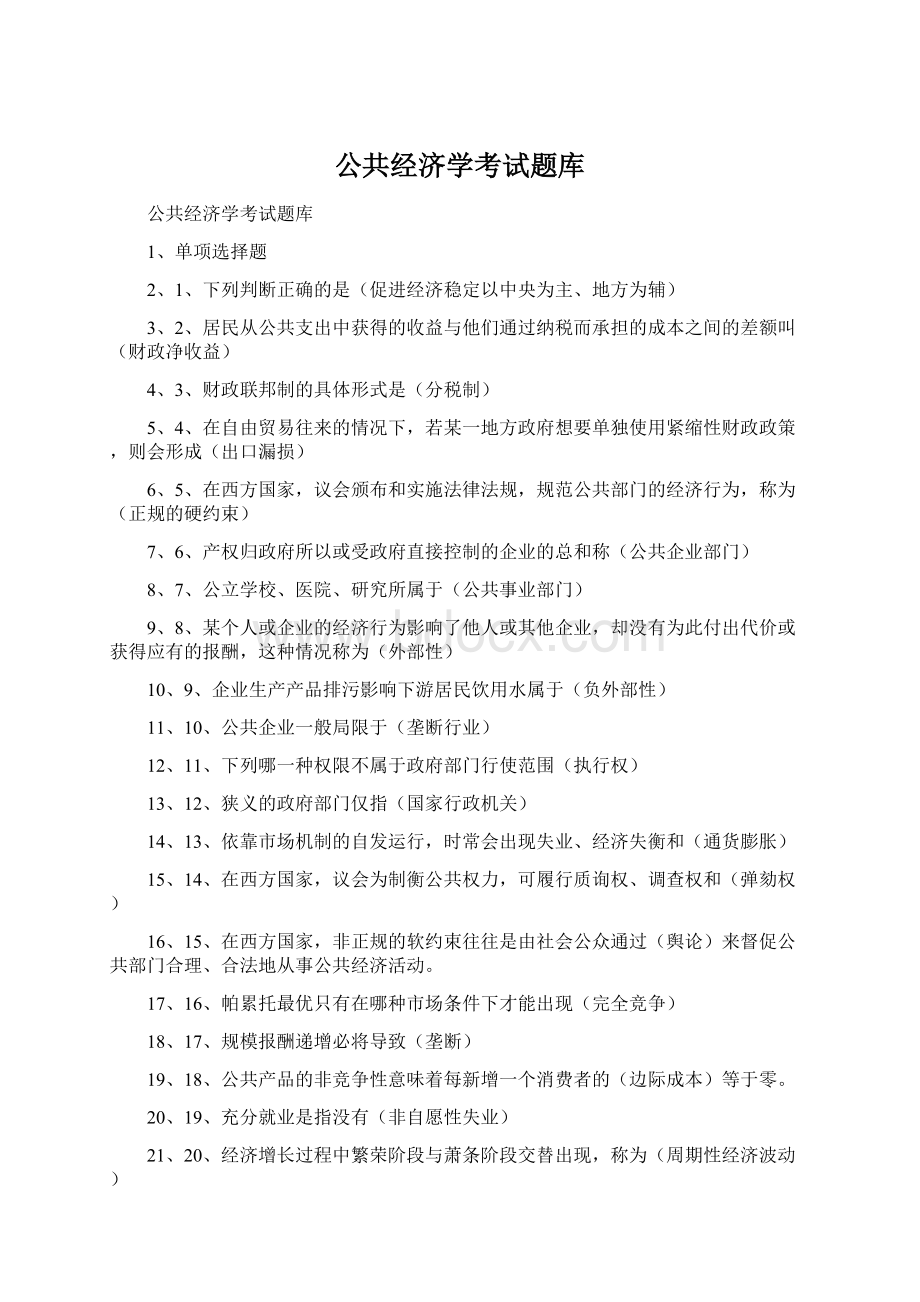 公共经济学考试题库Word文档格式.docx_第1页