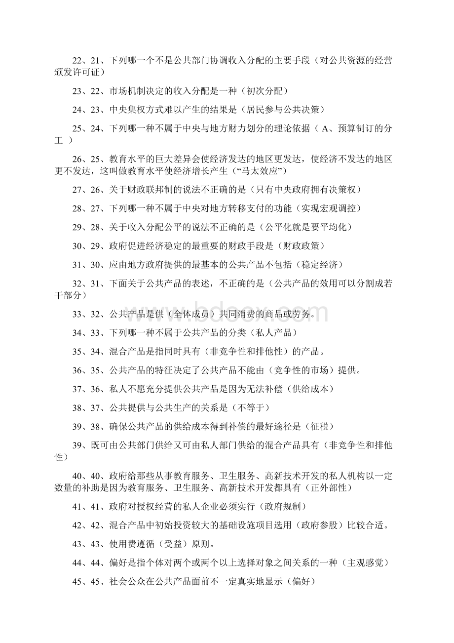 公共经济学考试题库Word文档格式.docx_第2页