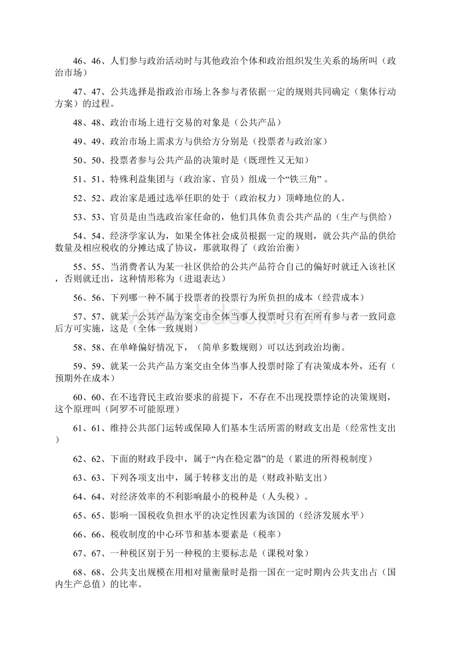 公共经济学考试题库Word文档格式.docx_第3页