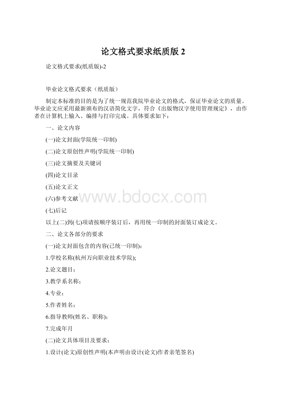 论文格式要求纸质版2Word文档下载推荐.docx