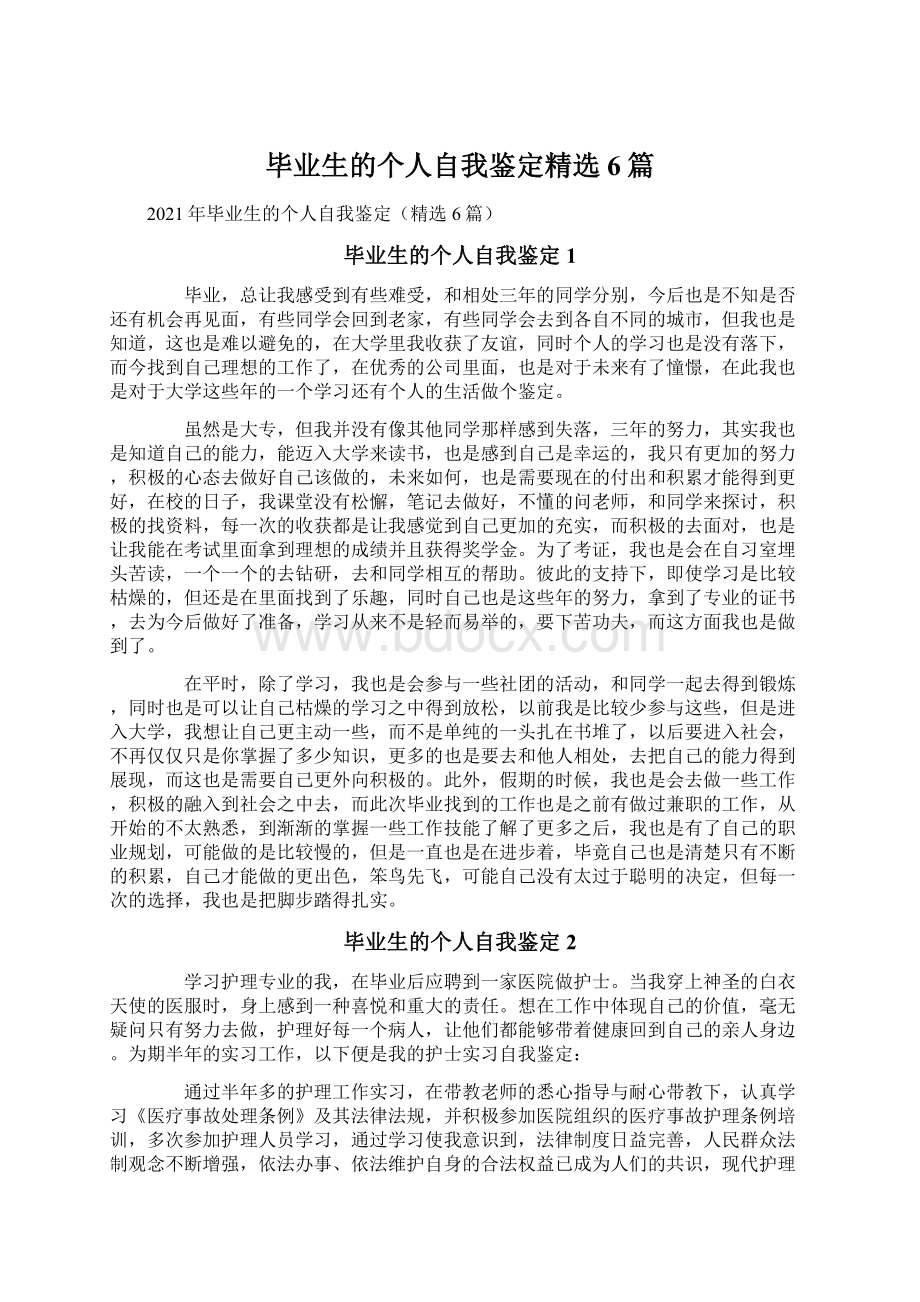 毕业生的个人自我鉴定精选6篇Word文档下载推荐.docx_第1页