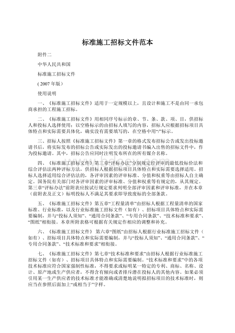 标准施工招标文件范本Word格式文档下载.docx