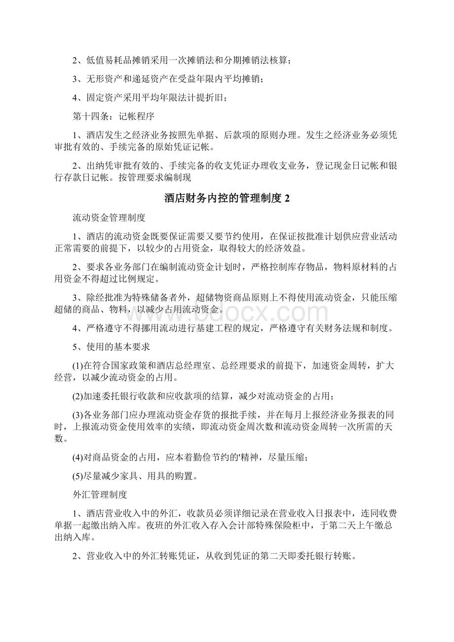 酒店财务内控的管理制度.docx_第2页