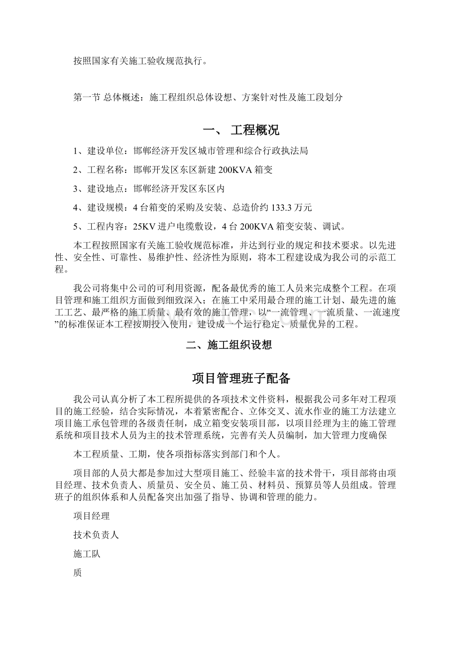 630KVA箱变安装项目施工组织计划方案.docx_第2页