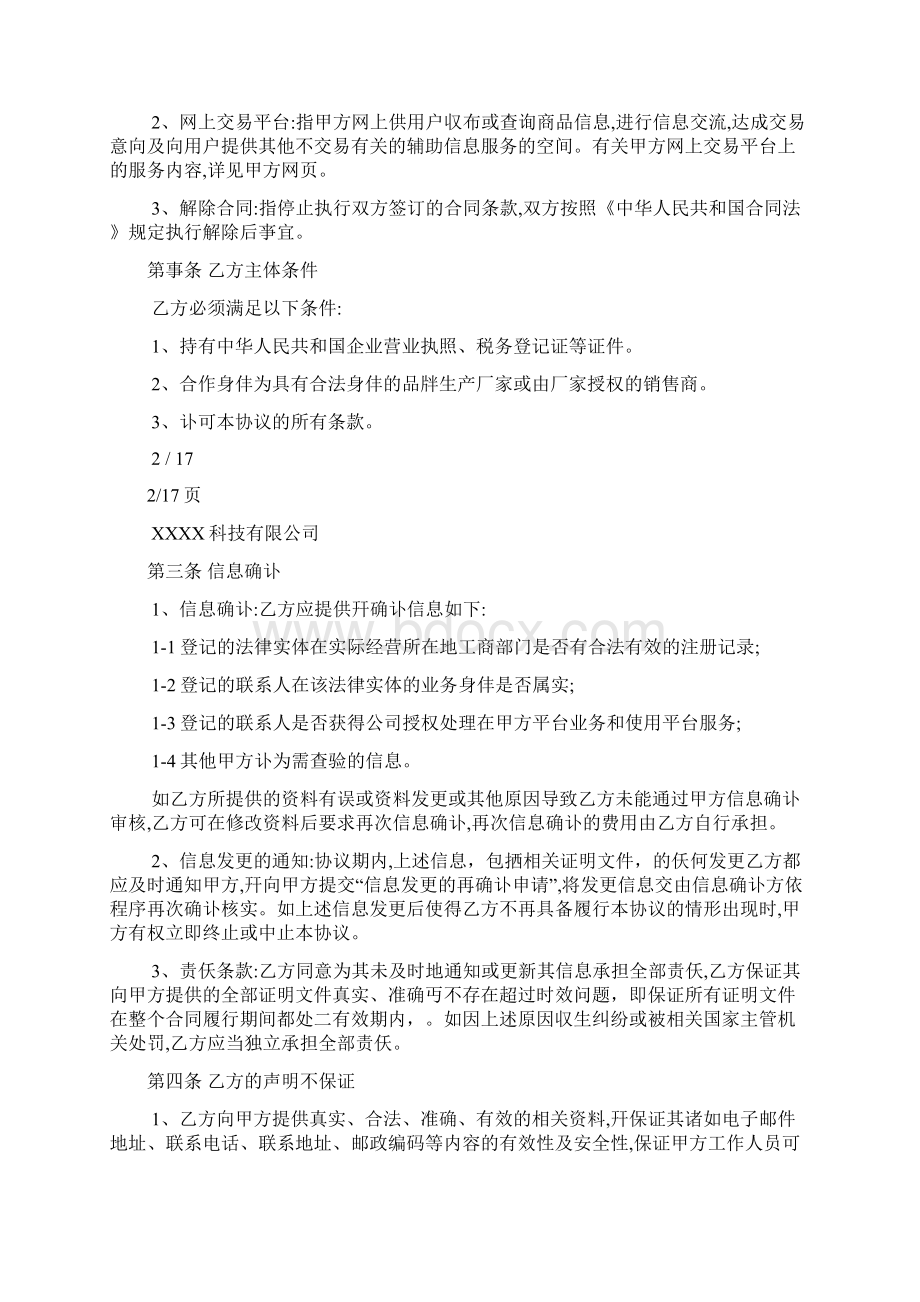 电商平台供应商入驻协议文档格式.docx_第2页