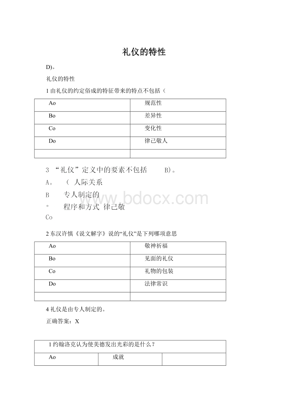 礼仪的特性.docx_第1页