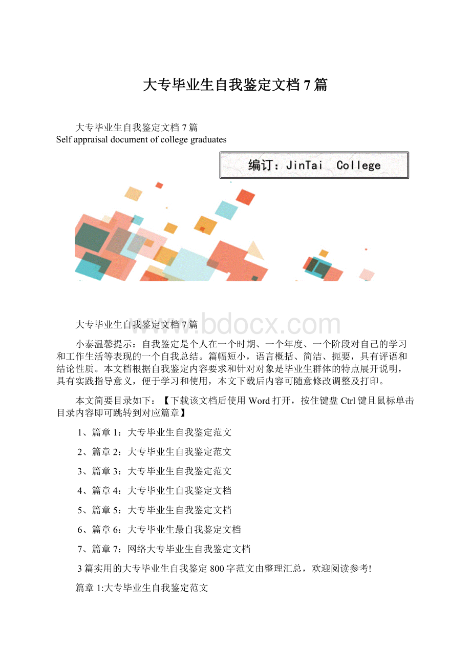 大专毕业生自我鉴定文档7篇Word文档格式.docx