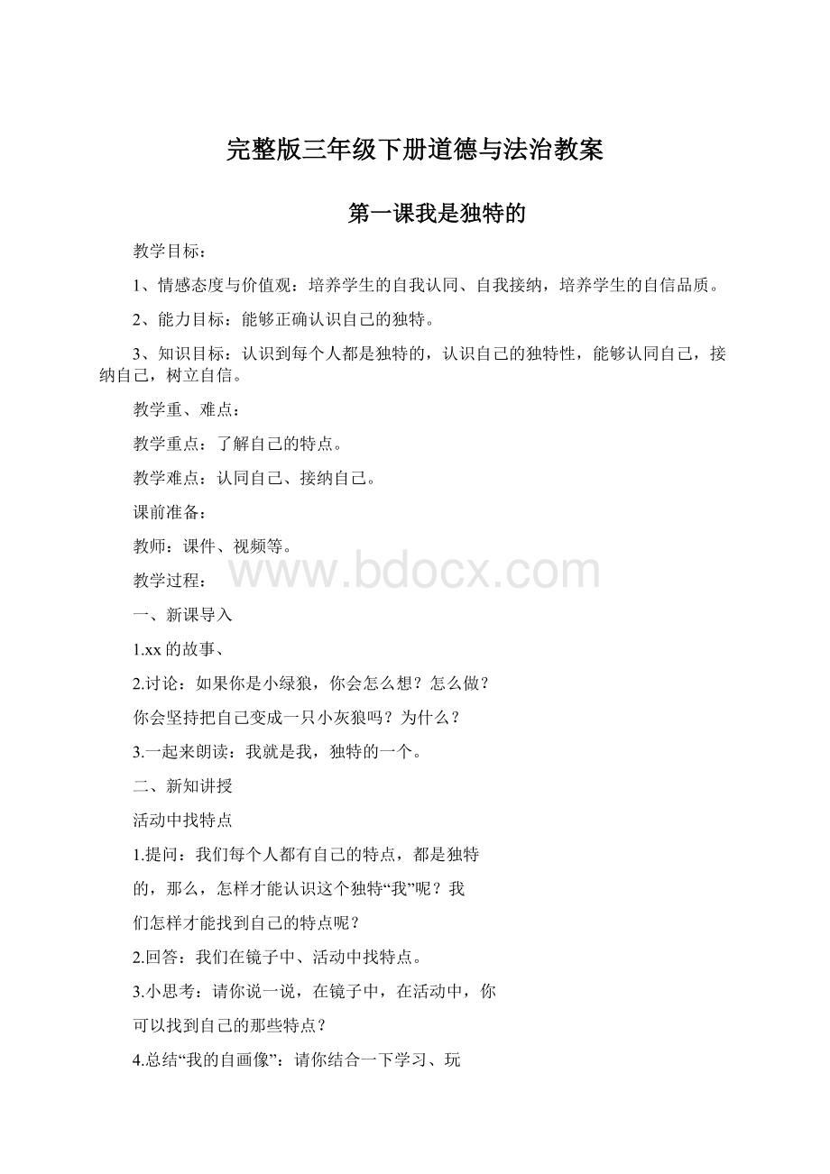 完整版三年级下册道德与法治教案.docx_第1页