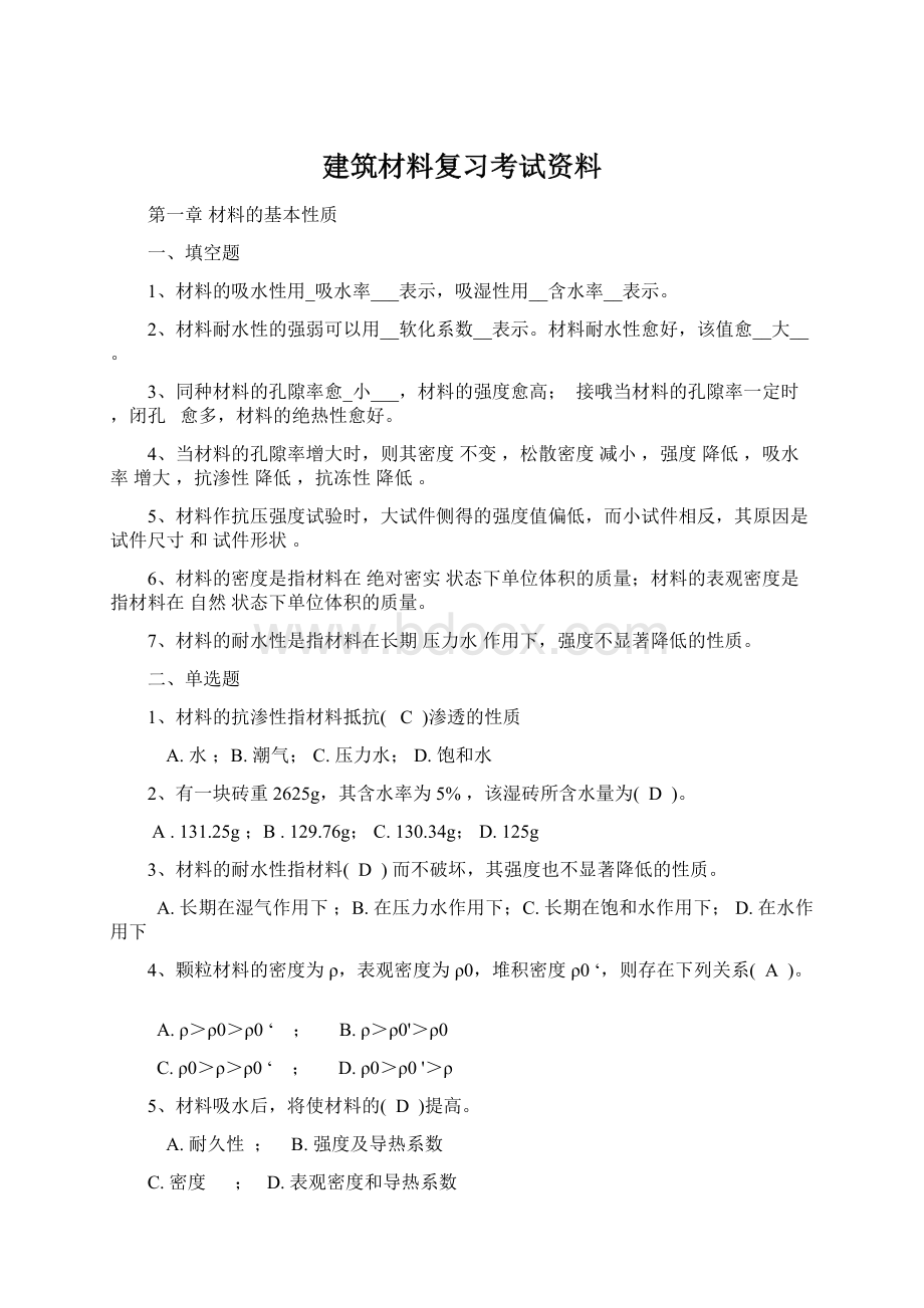 建筑材料复习考试资料.docx_第1页