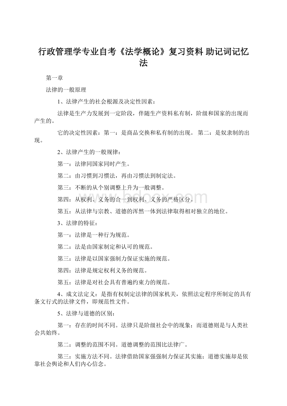 行政管理学专业自考《法学概论》复习资料 助记词记忆法Word下载.docx