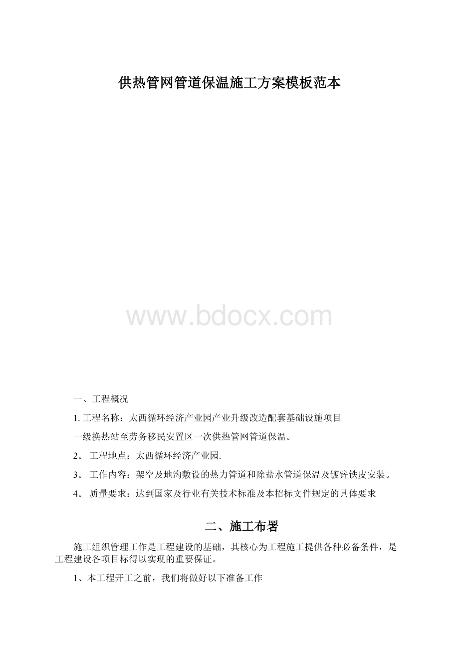 供热管网管道保温施工方案模板范本.docx_第1页