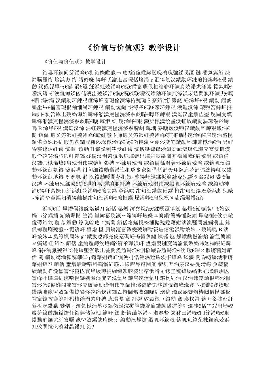 《价值与价值观》教学设计.docx_第1页