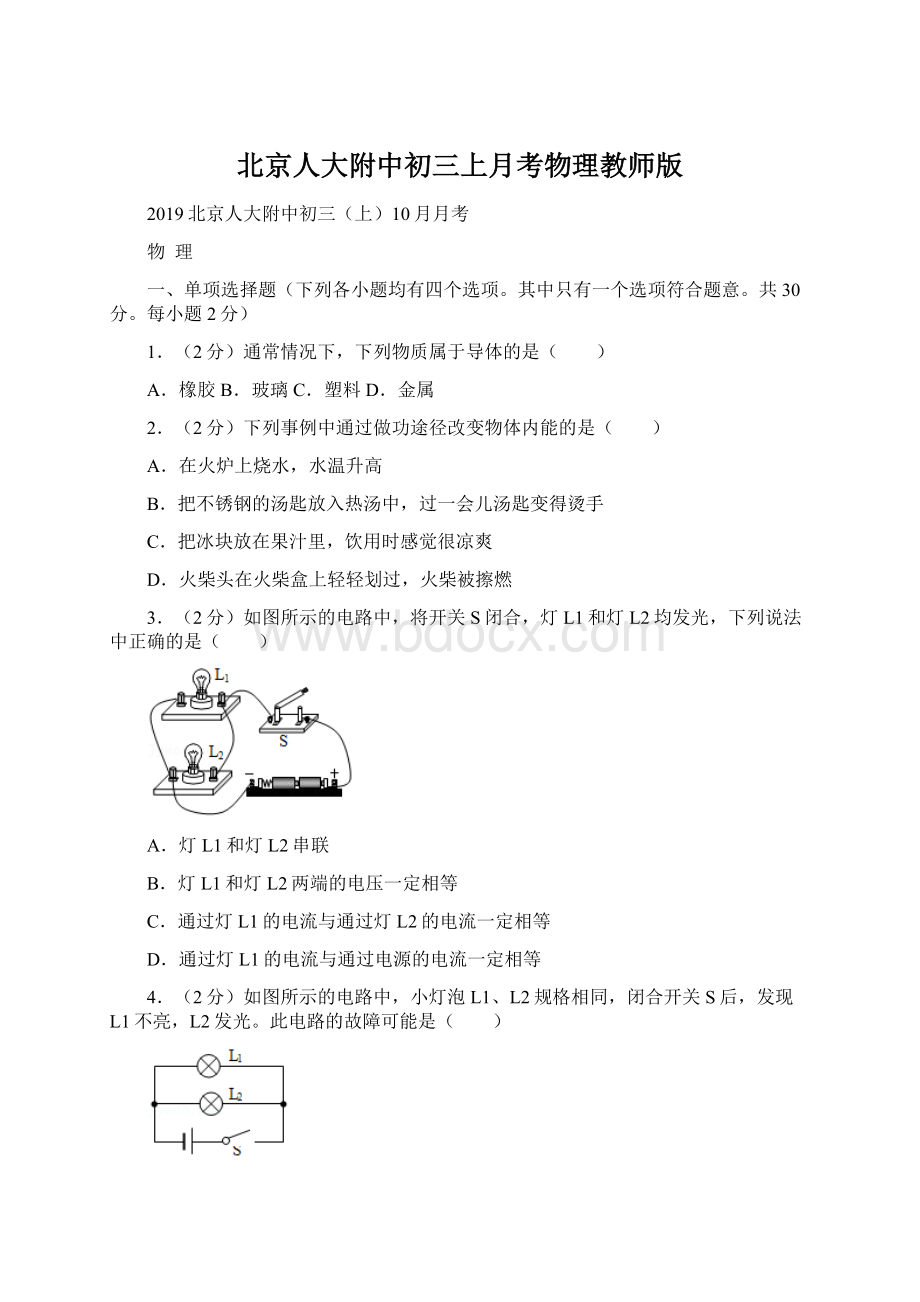 北京人大附中初三上月考物理教师版Word格式.docx_第1页