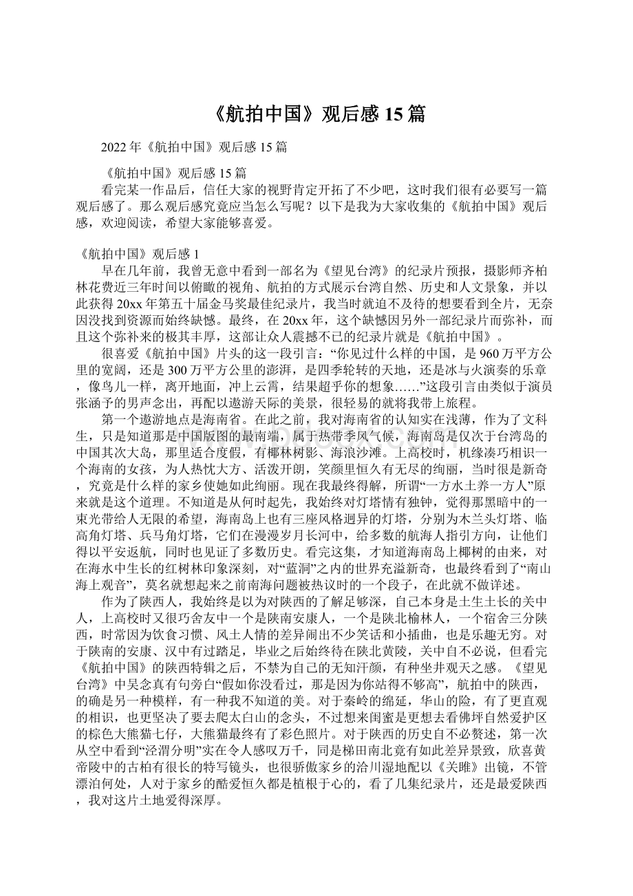 《航拍中国》观后感15篇Word格式.docx_第1页