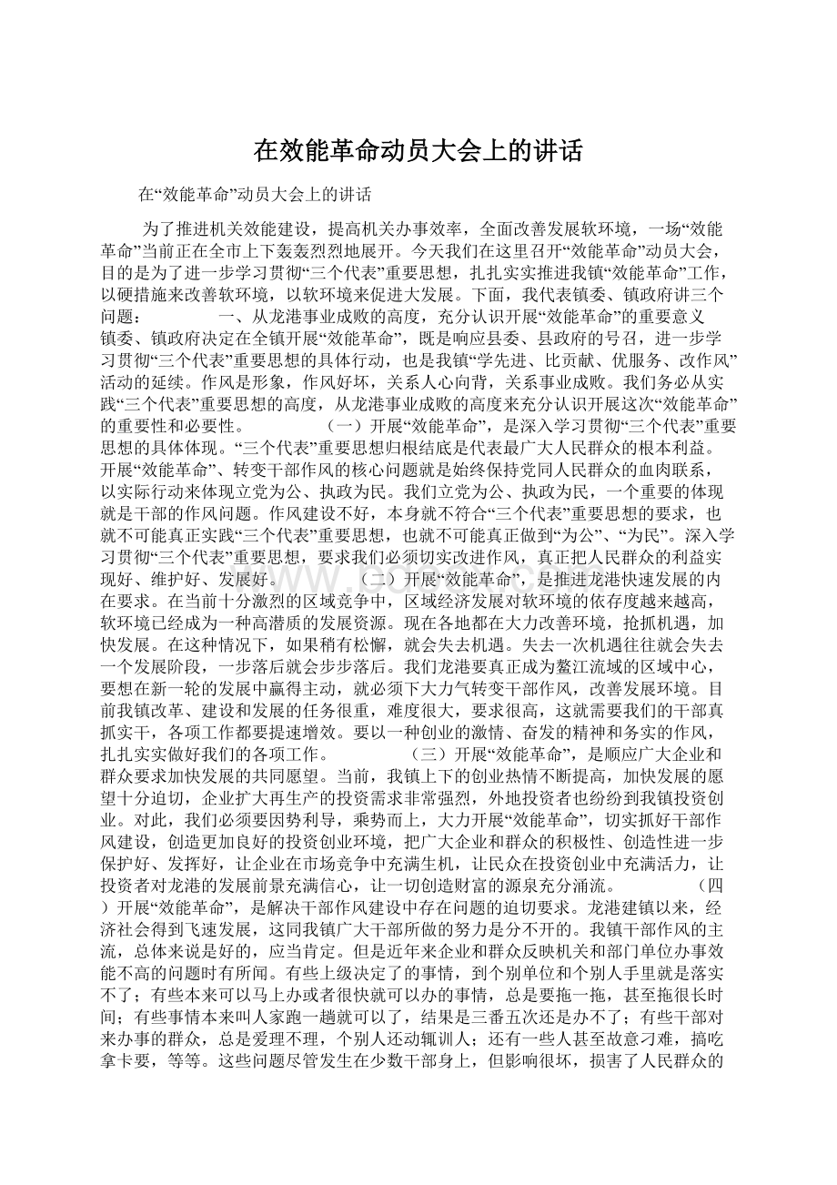 在效能革命动员大会上的讲话.docx